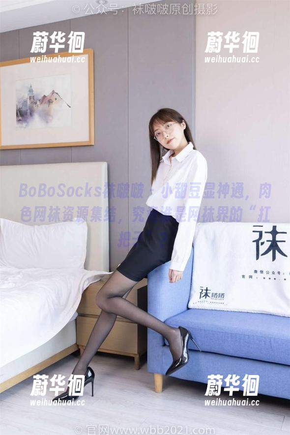 BoBoSocks袜啵啵 - 小甜豆显神通，肉色网袜资源集结，究竟谁是网袜界的“扛把子”？