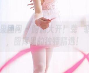 GIRLT果团网 – 脑洞大开！龚玥菲的白裙，图库里的独特精选！