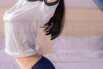 喵糖映画最新套图:运动会的欢乐与尴尬,哪个更让人意犹未尽呢?