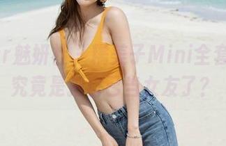 MiStar魅妍社 – 糯美子Mini全套开号，究竟是把自己当女友了？