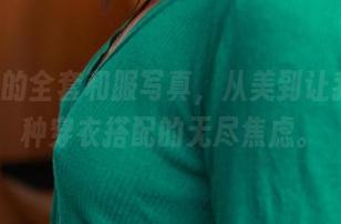 ROSI的全套和服写真,从美到让我有一种穿衣搭配的无尽焦虑。