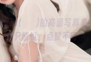 这一大波Sia(시아)的高清写真集，裤里丝，我只能说，点赞不释手。