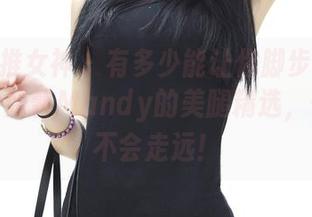 TGOD推女神 - 有多少能让你脚步停的原图?徐妍馨Mandy的美腿精选,确保你不会走远!