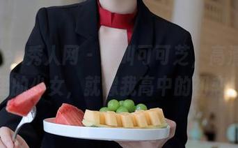 Xiuren秀人网 - 她叫可可芝,高清写真里的少女,就像我高中的初恋!