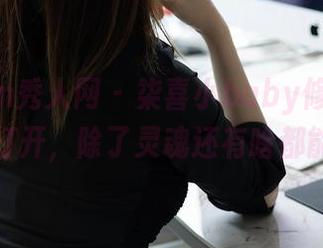 Xiuren秀人网 - 柒喜小baby修女图库,放心打开,除了灵魂还有啥都能看见!