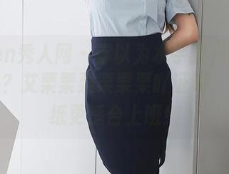 Xiuren秀人网 – 你以为水手服只能穿着游泳吗？艾栗栗栗栗栗栗吖证明，高清壁纸更适合上班！