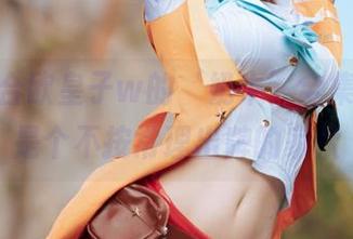 看w百合欧皇子w的‘奶牛’全集,果然是个不按常理出牌的家伙