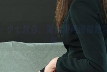 丽柜 - 小七教你:如何用美图精选勾勒丝情
