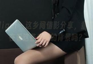 丽柜ligui - 这乡间倩影分享,童蕾就是在卷这些自然的背景吗?