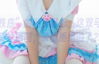 “少女秩序”的私房野心：这双马尾白丝萌妹原图，谁能拒绝的了？