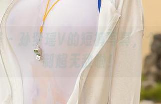 尤蜜荟 - 孙梦瑶V的短裤写真,个人化定制超无敌啦!