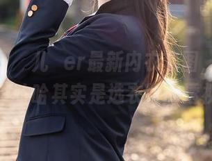 尤蜜荟 - 玥儿玥er最新内衣套图,透视一下?哈哈其实是选衣服的透视!