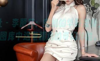 星颜社 – 李丽莎：空姐的华丽变身，揭开图库中这些精选的奇幻体验。