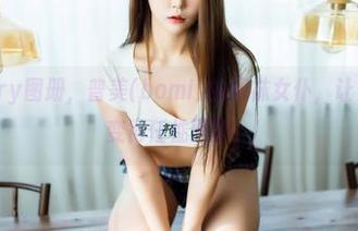 Bimilstory图册，普美(bomi)的网袜女仆，让“优雅”也变得任性而酷！