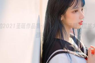 果咩酱w的2021圣诞作品集-P.S.最新电子图,显然大家的期待都在这里!