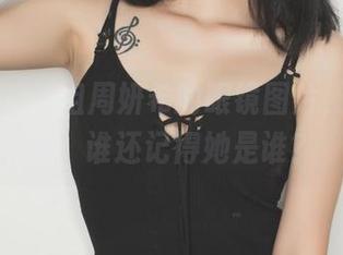 果团网 – 一组周妍希的眼镜图片，让我想问：谁还记得她是谁？
