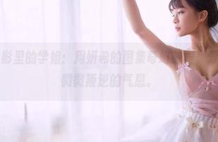 果团网 - 背影里的学姐:周妍希的图集奇幻旅程,分享一下那种微微叛逆的气息。