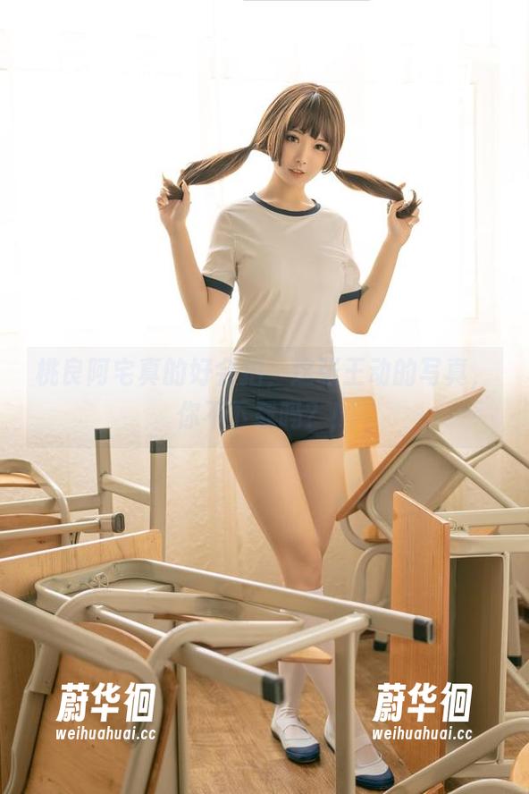 桃良阿宅 桃良阿宅真的好会拍,这张王动的写真,你不下载吗?!