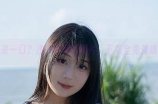 不来一口？浅安安椰奶照片，下载全免费哦！
