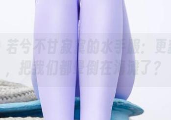 爱丝 – 若兮不甘寂寞的水手服：更新一波，把我们都晕倒在海滩了？