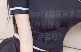 爱尤物 - 徐莉芝Booty的花嫁套图:拍得比我上次婚礼的婚纱还好看,但为什么没给我发一点福利?!