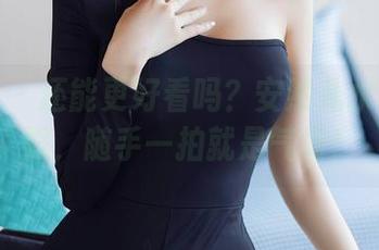 秀人网 – 还能更好看吗？安然儿水手服新照，随手一拍就是气场！