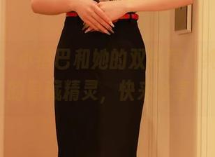 秀人网 – 小热巴和她的双马尾，纯属图库的隐藏精灵，快来分享！