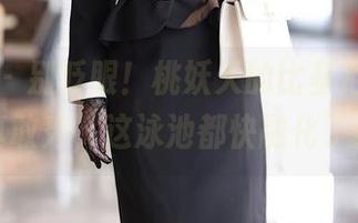秀人网 - 别眨眼!桃妖天的比基尼合集,真敢秀,这泳池都快融化了!