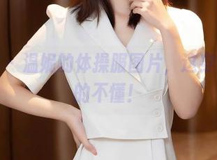 秀人网 - 温妮的体操服图片,这穿法我真的不懂!