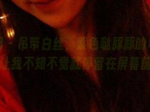 微密圈 – 吊带白丝，紫色哒豚豚的私拍合集，让我不知不觉就停留在屏幕前了。