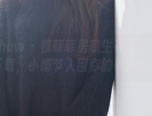 花漾show – 穆菲菲居家生存手册：高清下载，小细节入围你的小天地。
