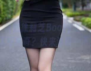 语画界 – 学姐徐莉芝Booty现身，原图比PS还神奇？快来认证一下！