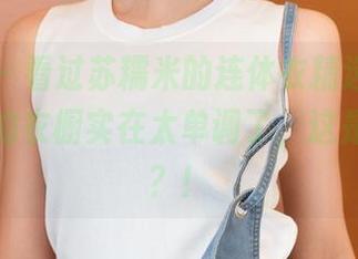 青豆客 - 看过苏糯米的连体衣精选后,我觉得我的衣橱实在太单调了,这是什么鬼?!