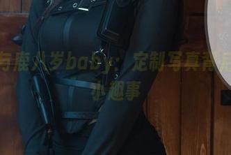 修女与鹿八岁baby:定制写真背后的小小趣事